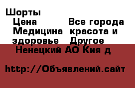 Шорты Hot Shapers (Low price) › Цена ­ 770 - Все города Медицина, красота и здоровье » Другое   . Ненецкий АО,Кия д.